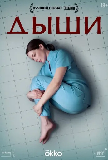 Дыши (2024) онлайн бесплатно
